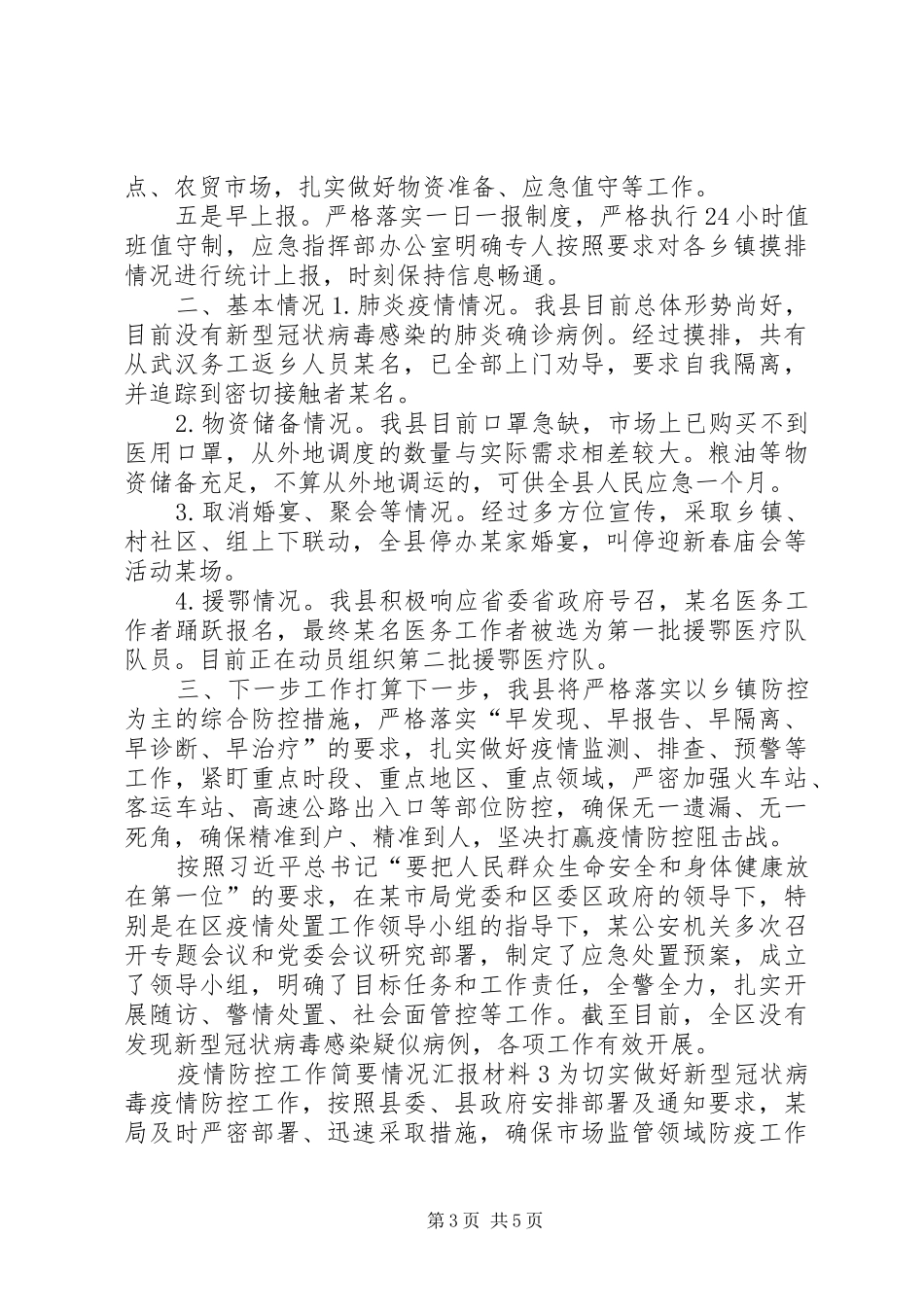 [疫情防控工作简要情况汇报材料大全3篇]疫情防控工作情况汇报材料_第3页