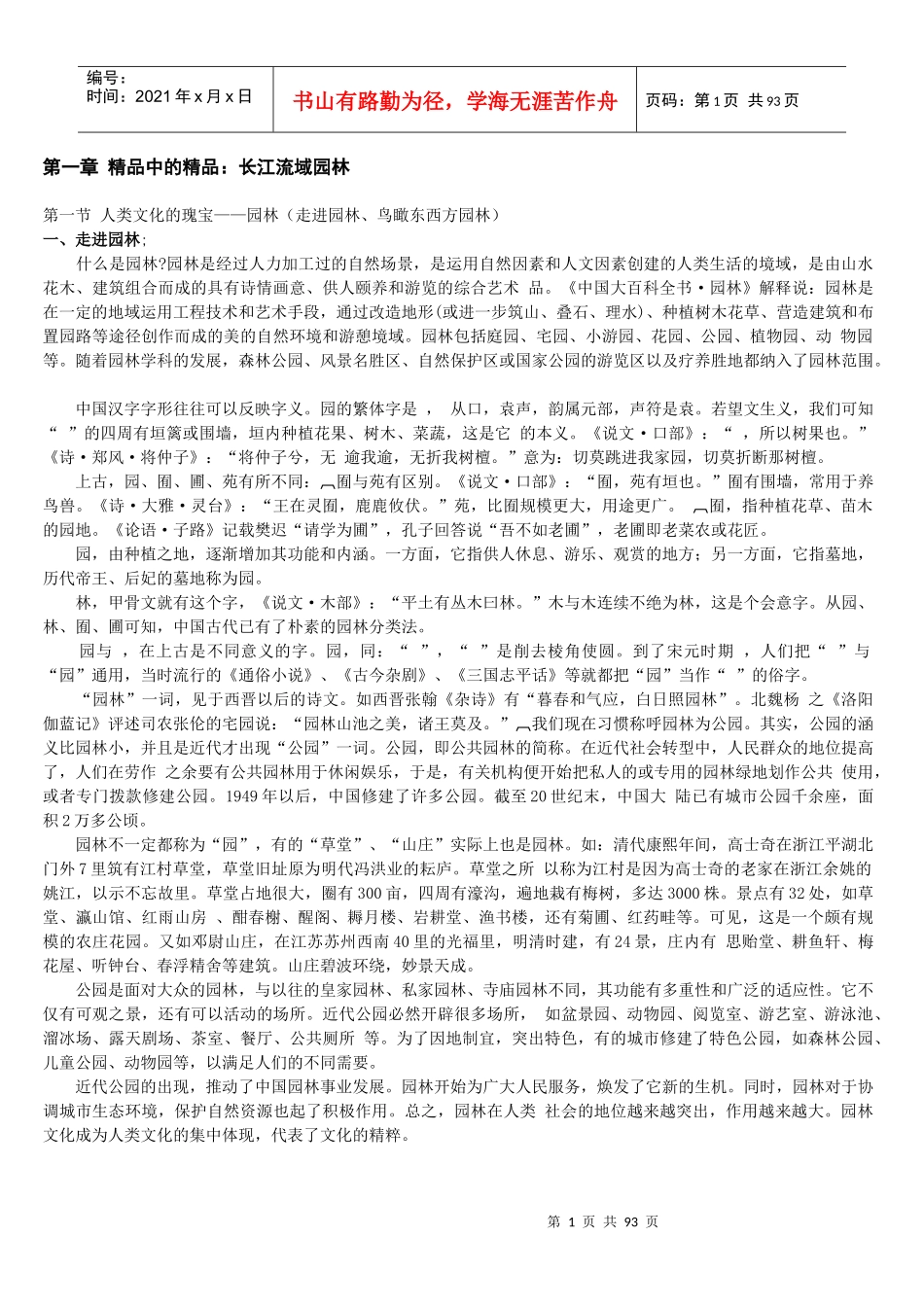 第三章 园林欣赏品味无穷_第1页