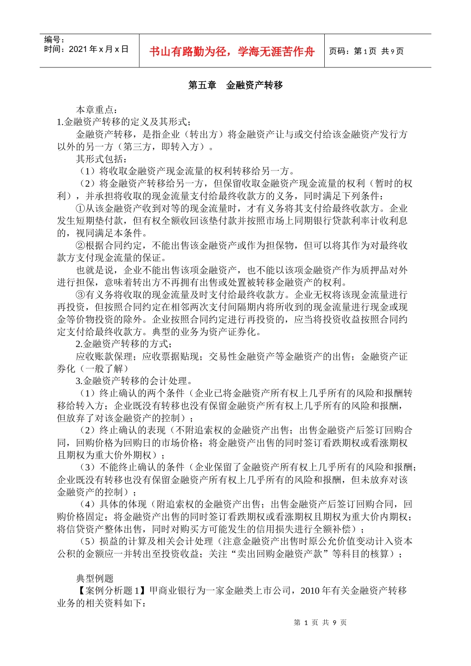 第五章 金融资产转移习题班讲义_第1页