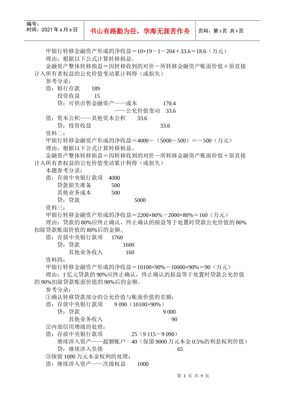 第五章 金融资产转移习题班讲义_第3页