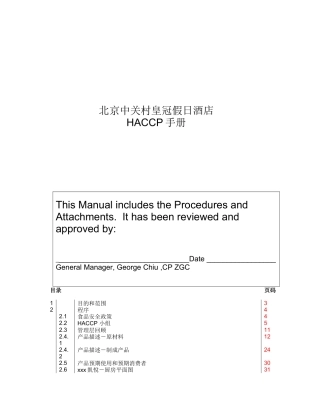 某大型酒店HACCP手册