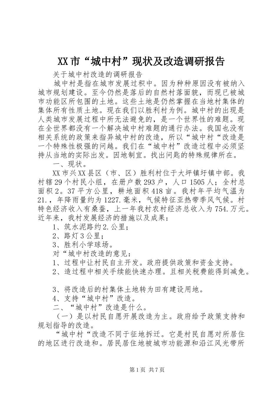 XX市“城中村”现状及改造调研报告_第1页
