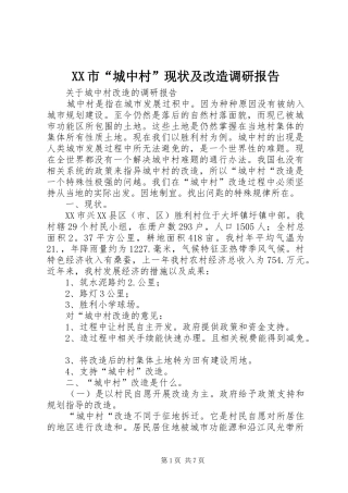 XX市“城中村”现状及改造调研报告