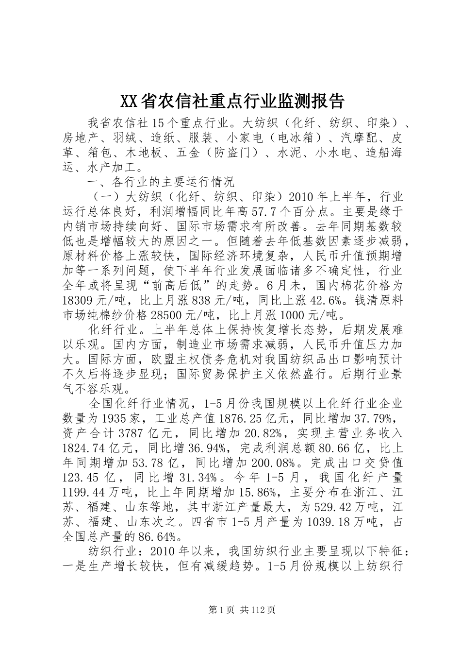 XX省农信社重点行业监测报告_第1页