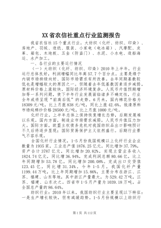 XX省农信社重点行业监测报告