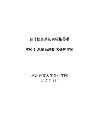 会计信息系统实验指导书