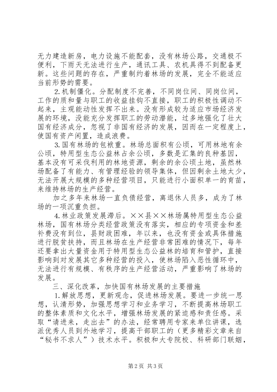 ××县深化改革加快国有林场发展的调研报告_第2页