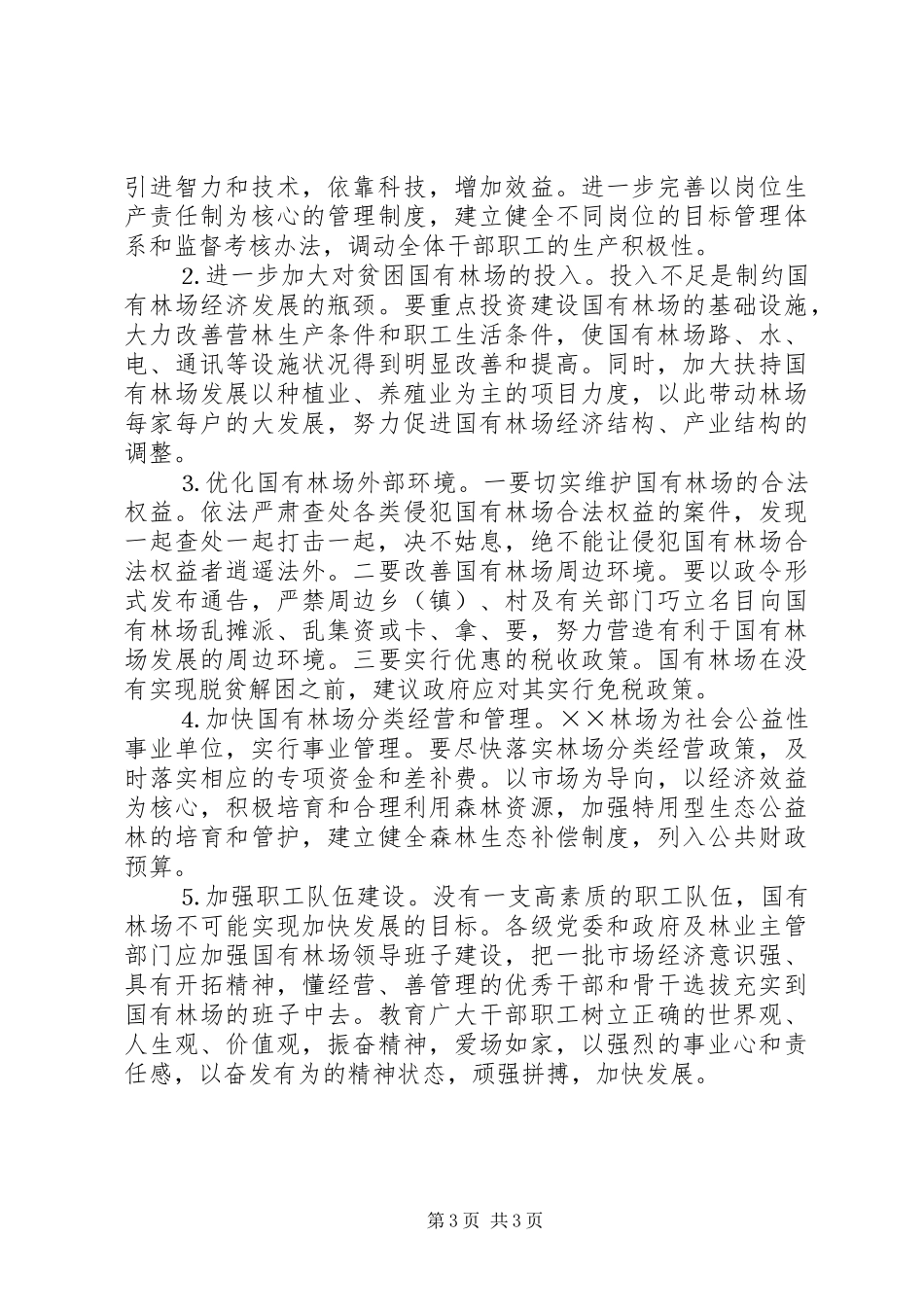 ××县深化改革加快国有林场发展的调研报告_第3页