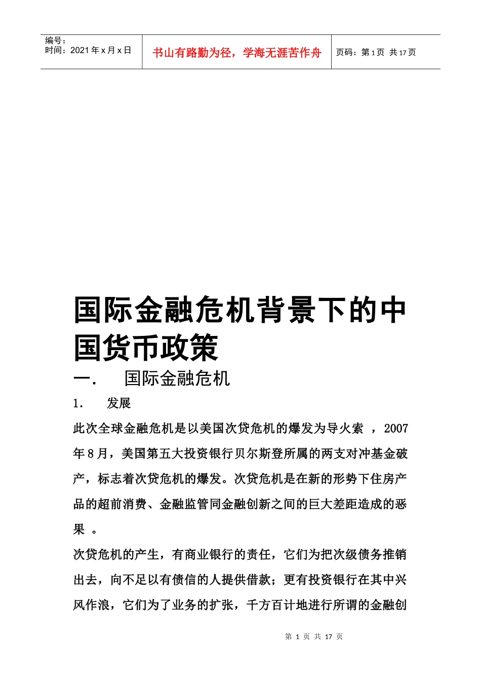 论国际金融危机背景下的中国货币政策_第1页