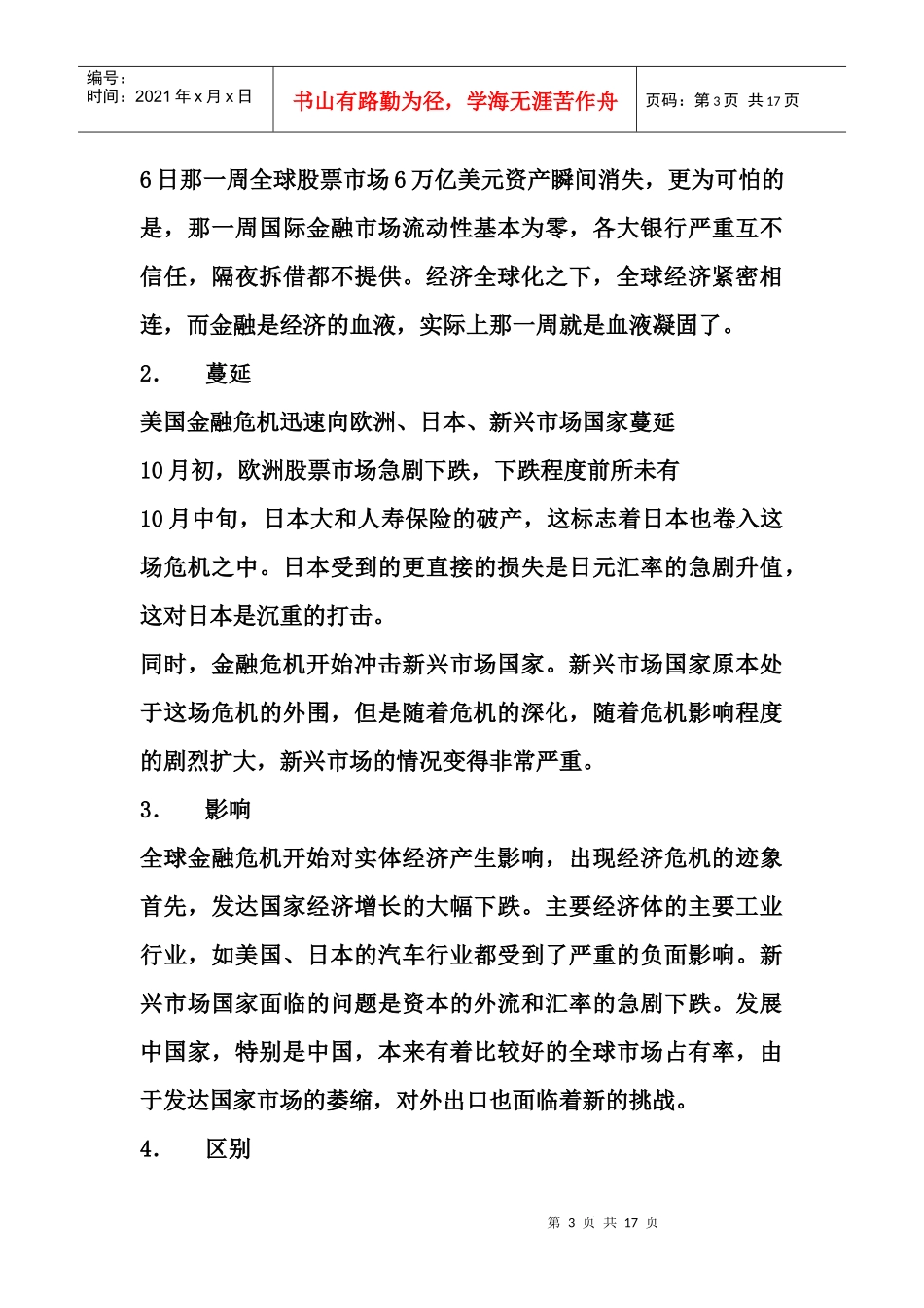 论国际金融危机背景下的中国货币政策_第3页
