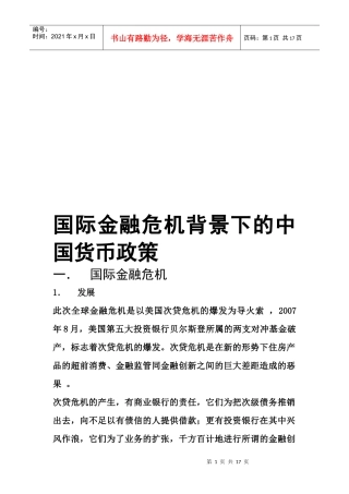 论国际金融危机背景下的中国货币政策