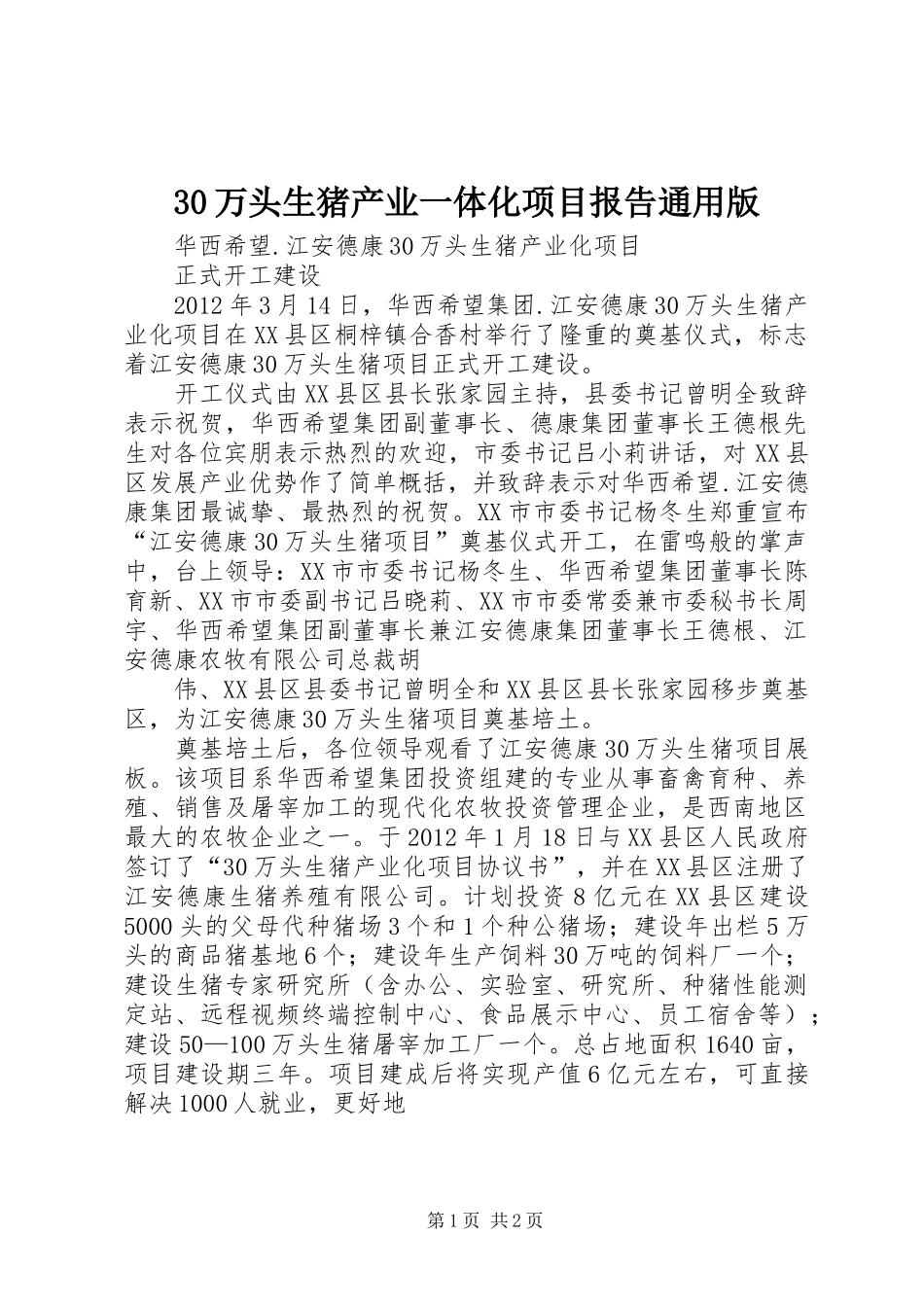 30万头生猪产业一体化项目报告通用版_第1页