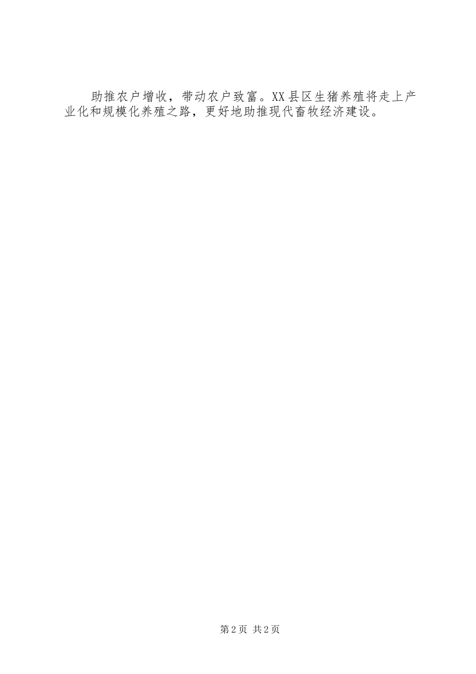 30万头生猪产业一体化项目报告通用版_第2页