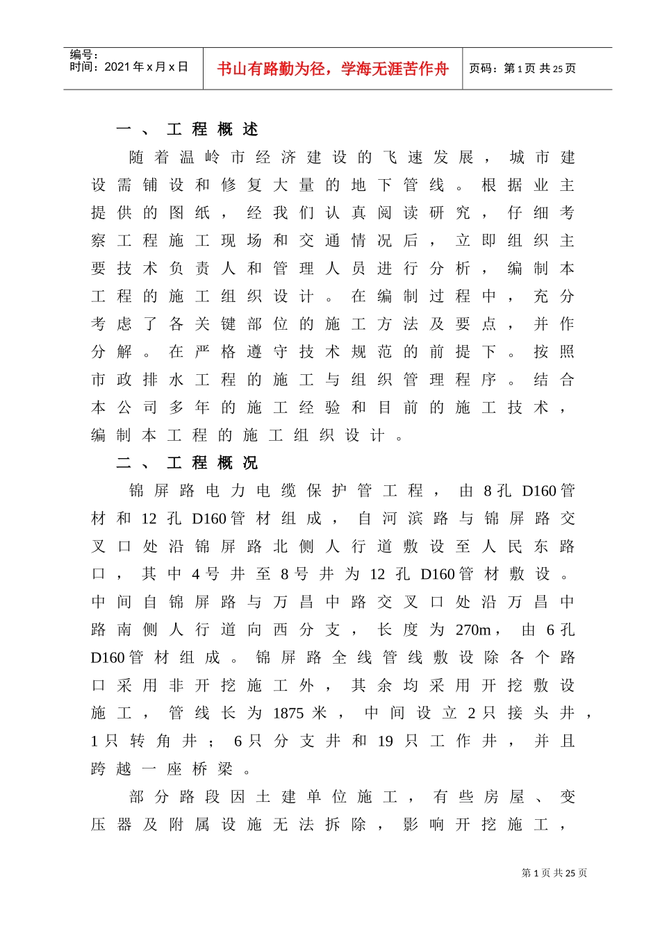 电力电缆管线敷设工程组织设计(DOC21页)_第1页