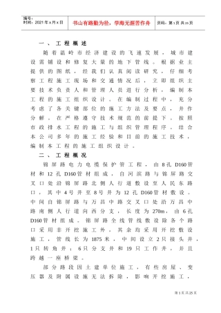 电力电缆管线敷设工程组织设计(DOC21页)
