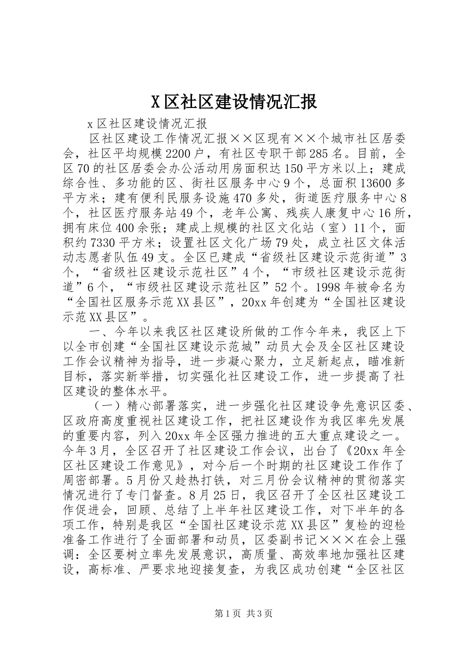 X区社区建设情况汇报_第1页