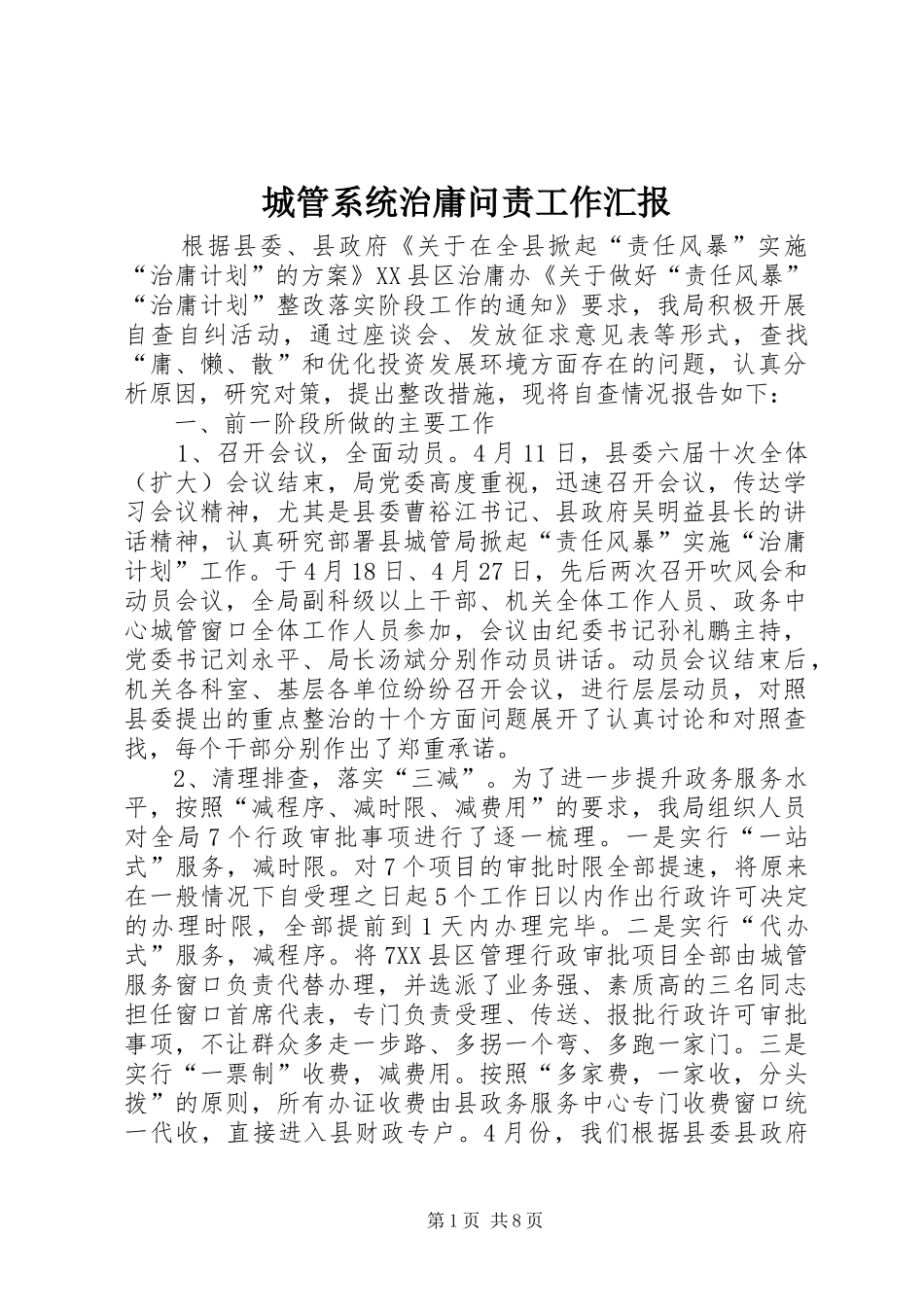城管系统治庸问责工作汇报_第1页