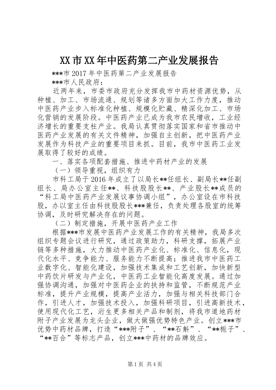 XX市XX年中医药第二产业发展报告_第1页