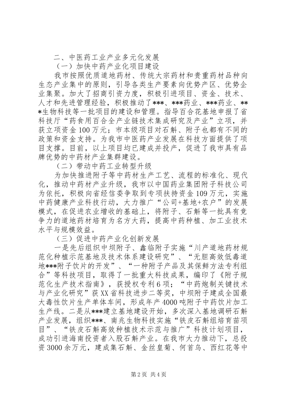 XX市XX年中医药第二产业发展报告_第2页