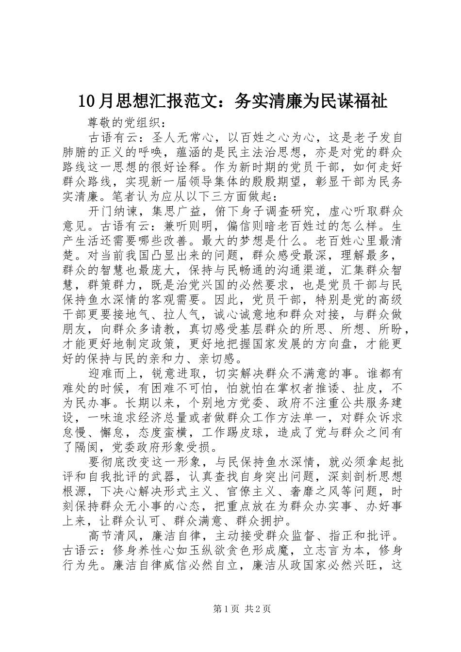 10月思想汇报范文：务实清廉为民谋福祉_第1页