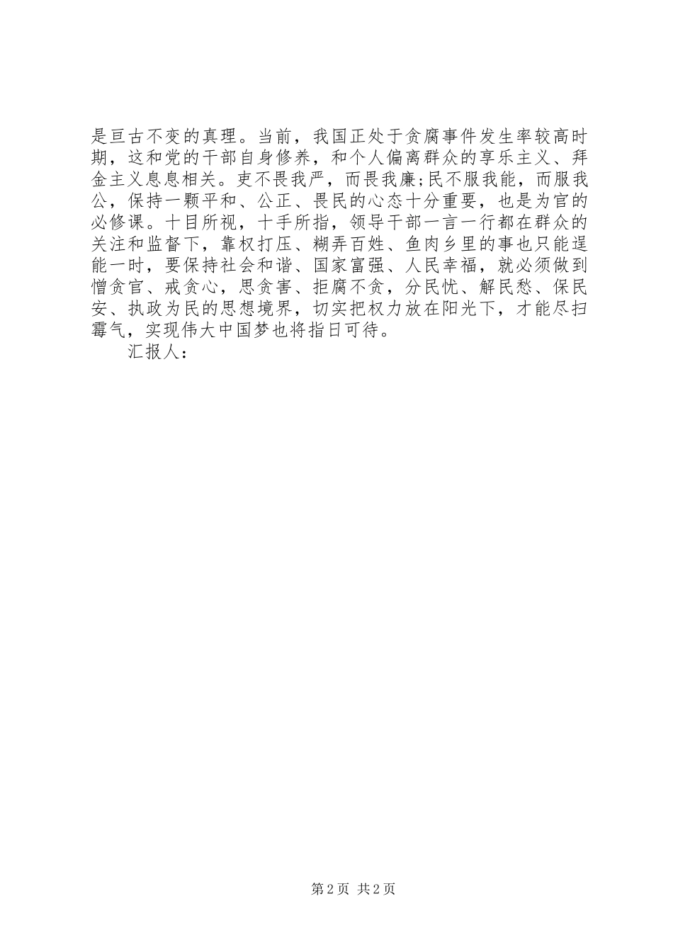 10月思想汇报范文：务实清廉为民谋福祉_第2页