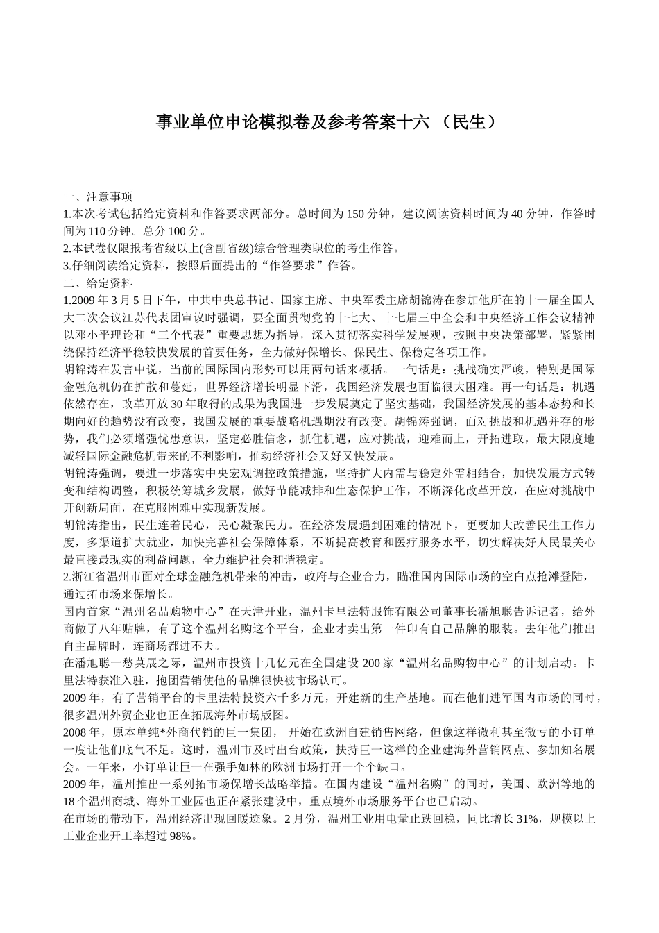 吉林省事业单位申论模拟卷及参考答案十六 (民生)_第1页