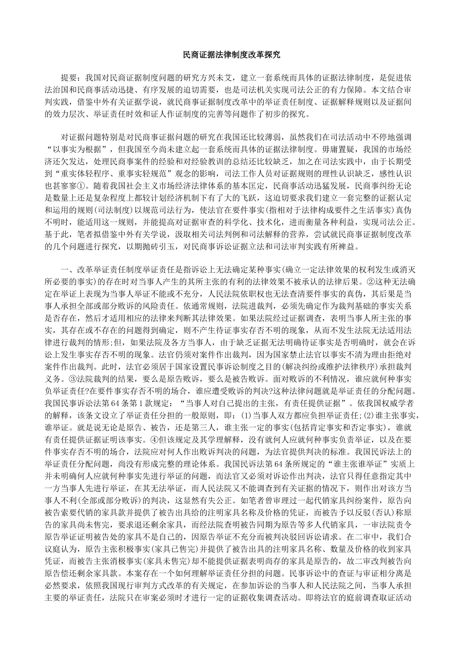 民商证据法律制度改革探究_第1页