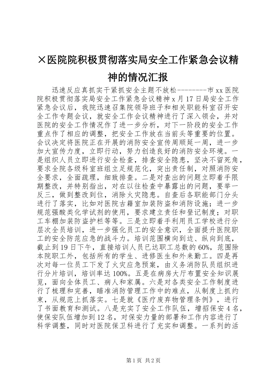 ×医院院积极贯彻落实局安全工作紧急会议精神的情况汇报_第1页