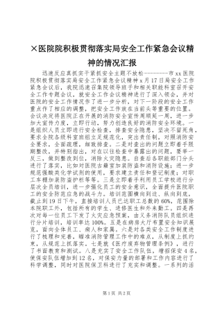 ×医院院积极贯彻落实局安全工作紧急会议精神的情况汇报