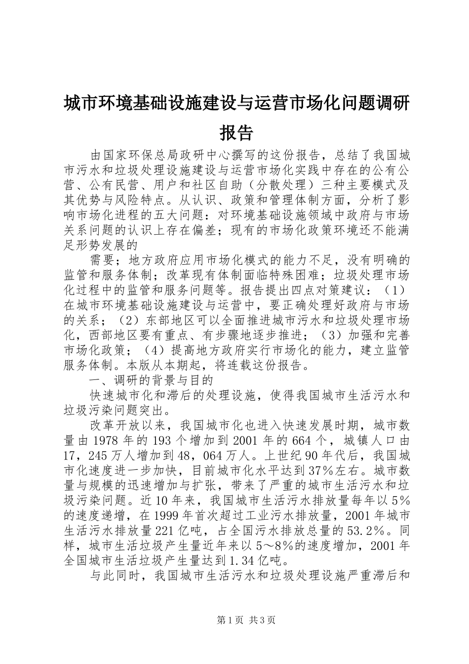 城市环境基础设施建设与运营市场化问题调研报告_第1页