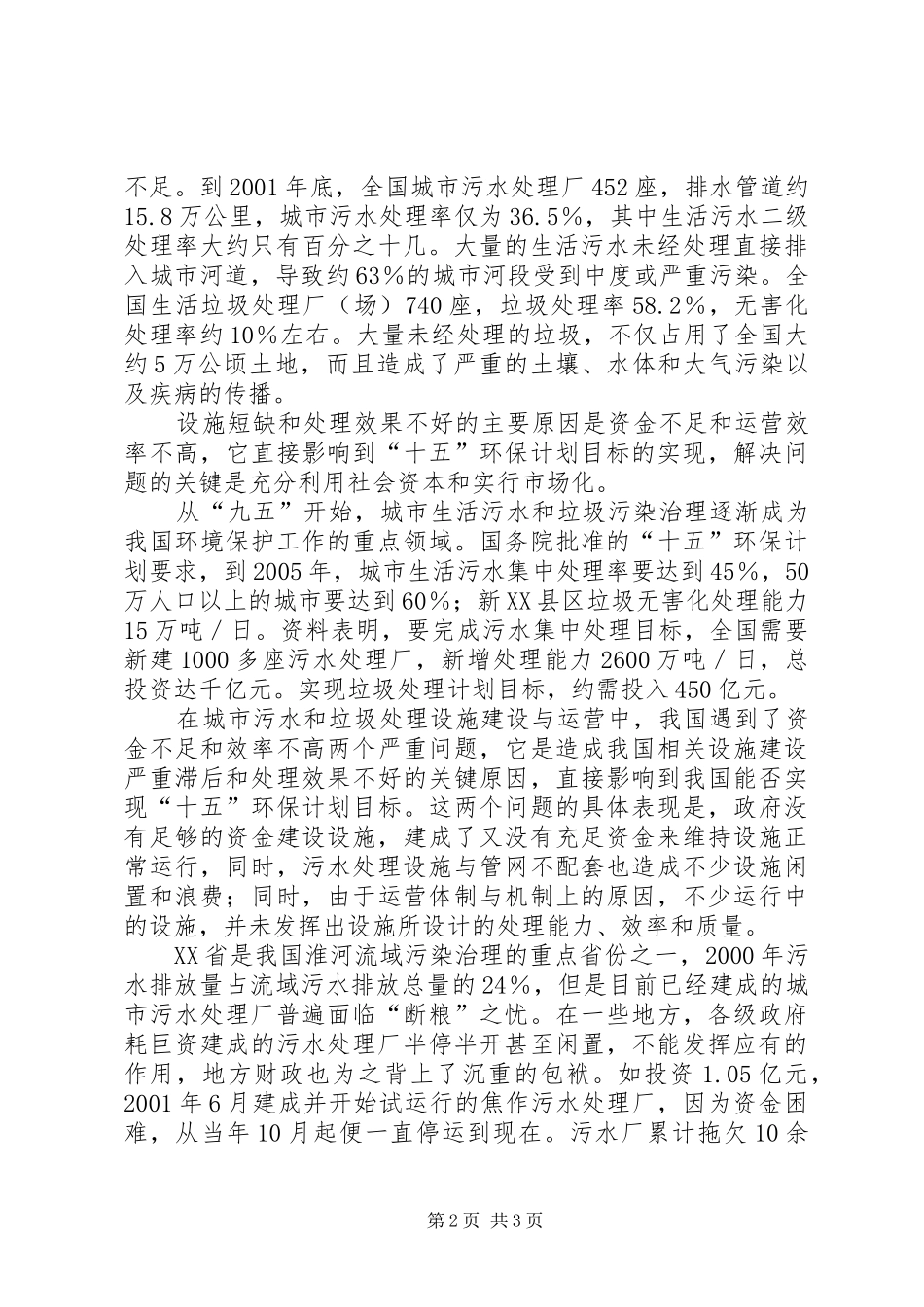 城市环境基础设施建设与运营市场化问题调研报告_第2页
