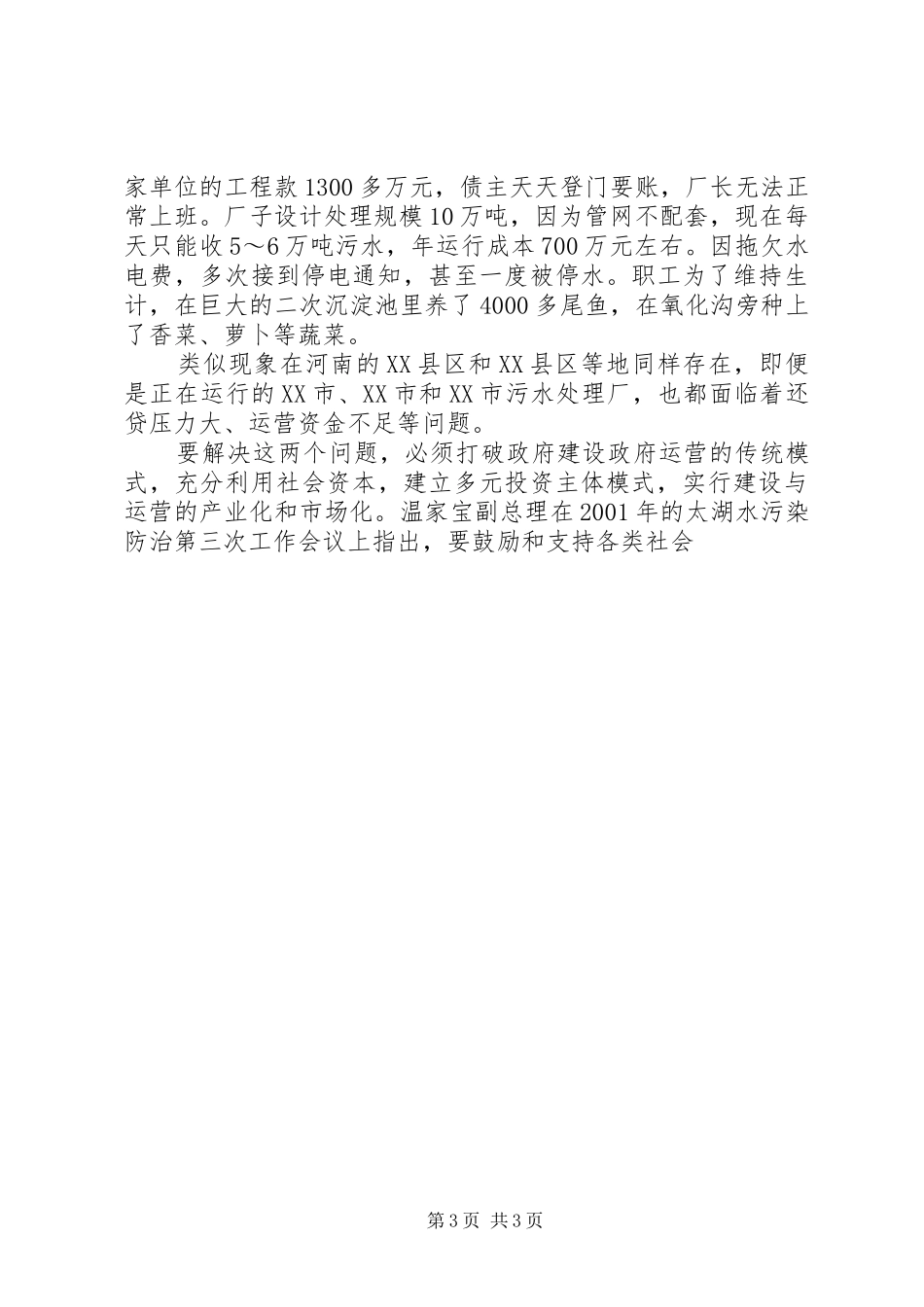 城市环境基础设施建设与运营市场化问题调研报告_第3页