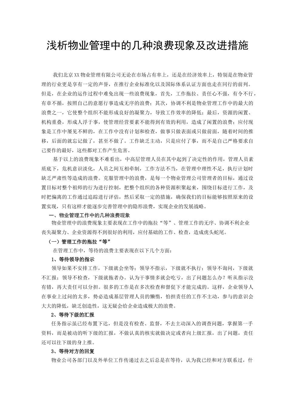 浅析物业管理中的几种浪费现象及改进措施定_第2页