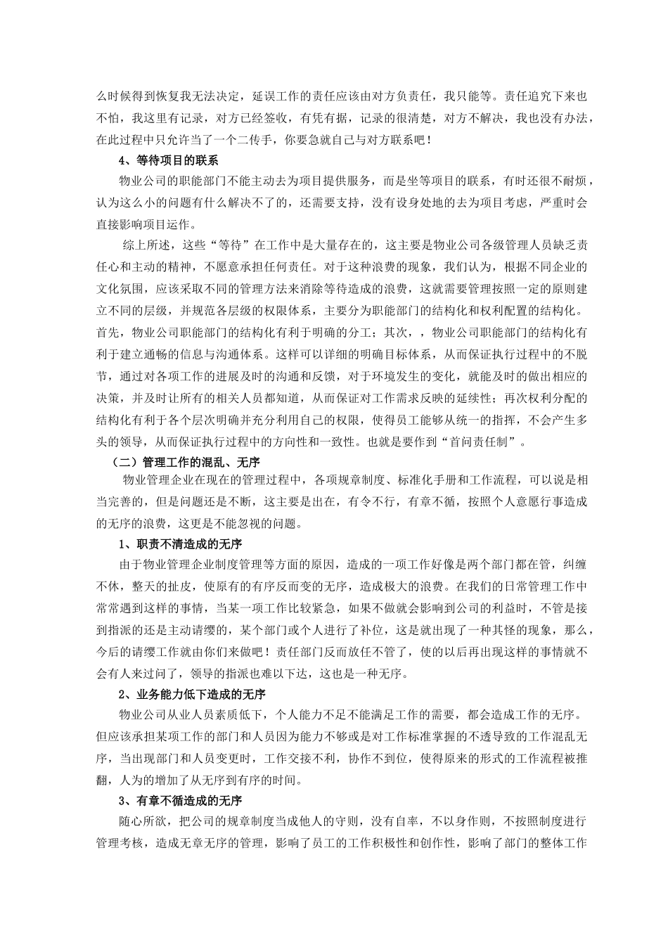 浅析物业管理中的几种浪费现象及改进措施定_第3页
