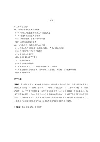 浅析物业管理中的几种浪费现象及改进措施定