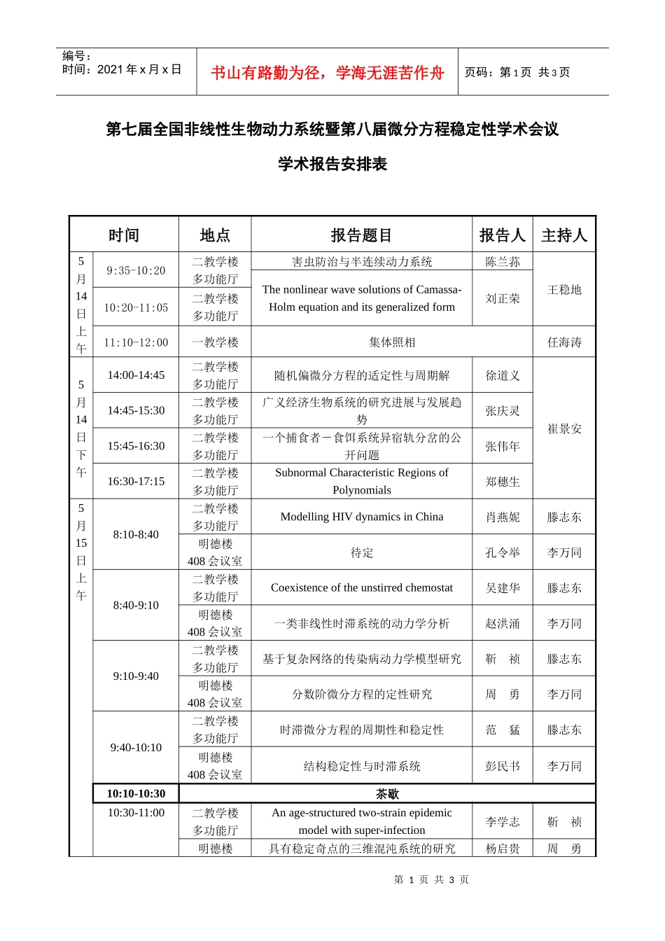 第七届全国非线性生物动力系统_第1页