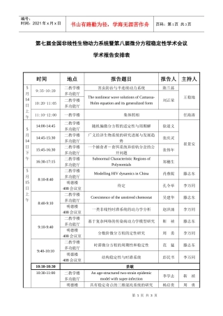 第七届全国非线性生物动力系统