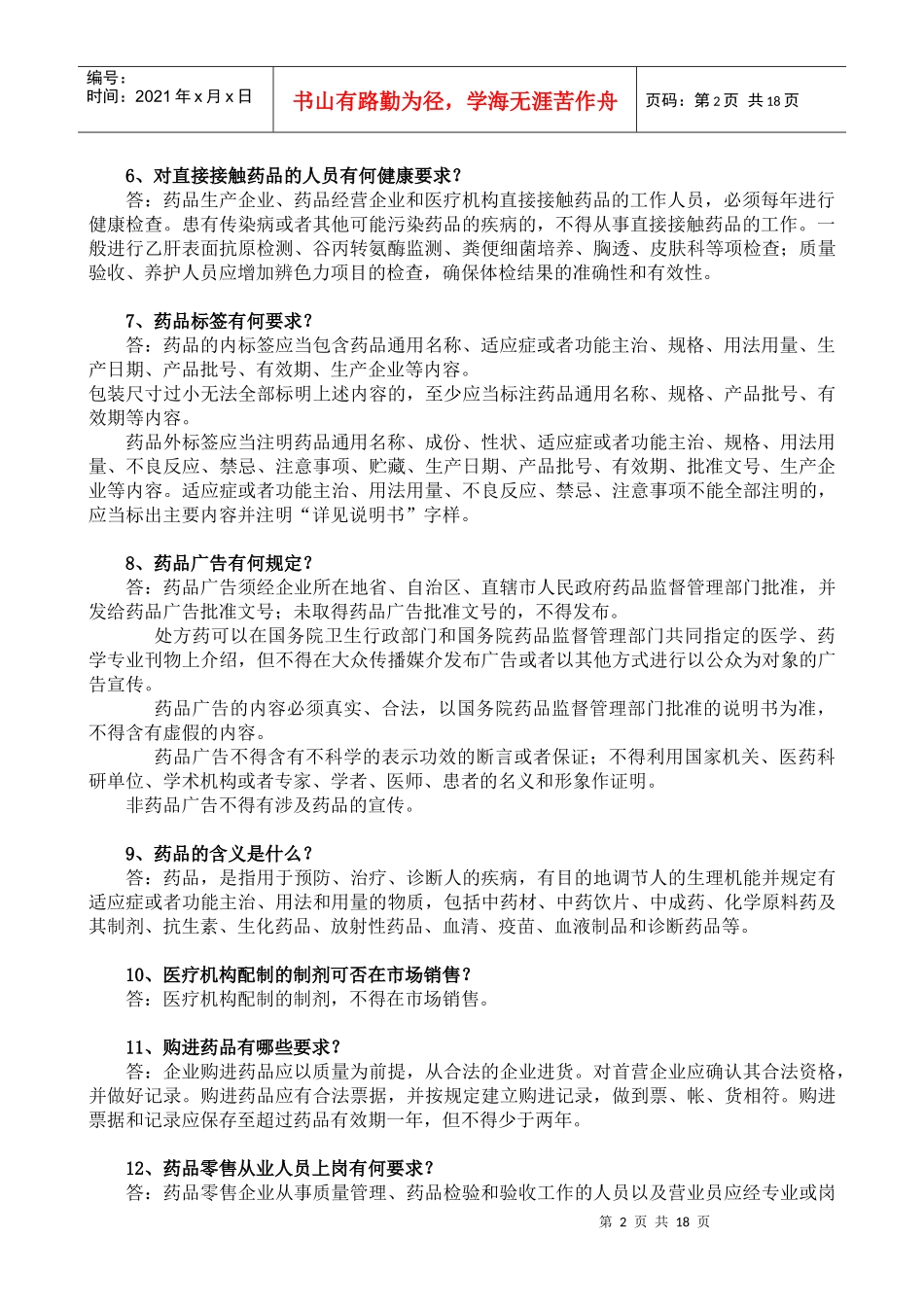 药品经营企业质量管理人员药品知识必读_第2页