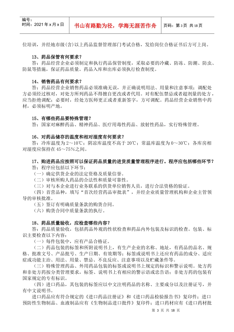 药品经营企业质量管理人员药品知识必读_第3页