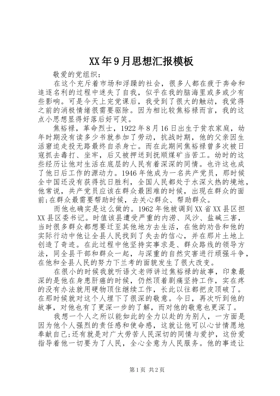 XX年9月思想汇报模板_第1页