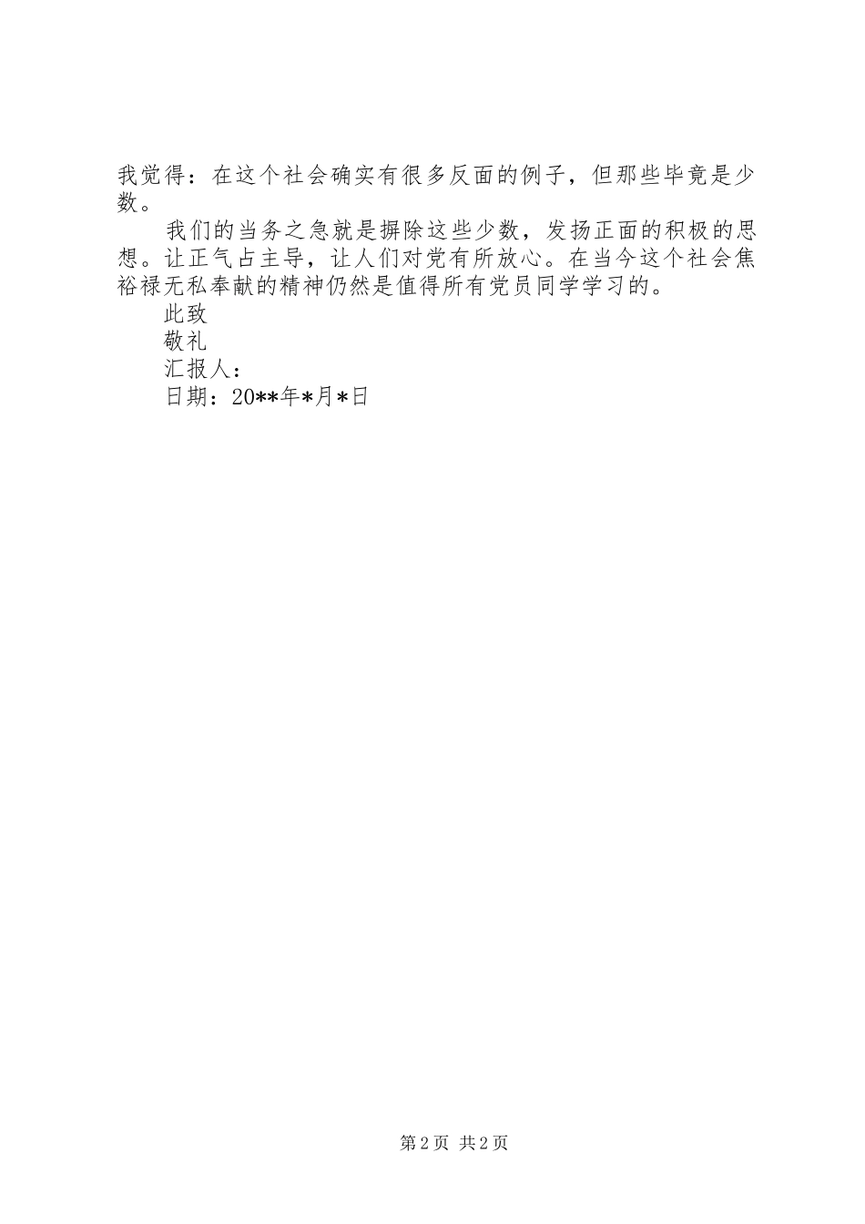 XX年9月思想汇报模板_第2页