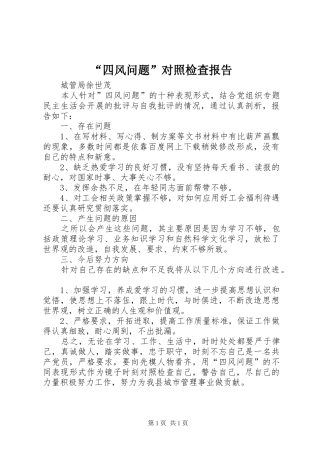 “四风问题”对照检查报告