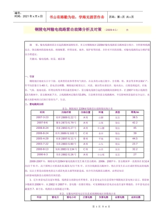 铜陵电网输电线路雷击故障分析及对策