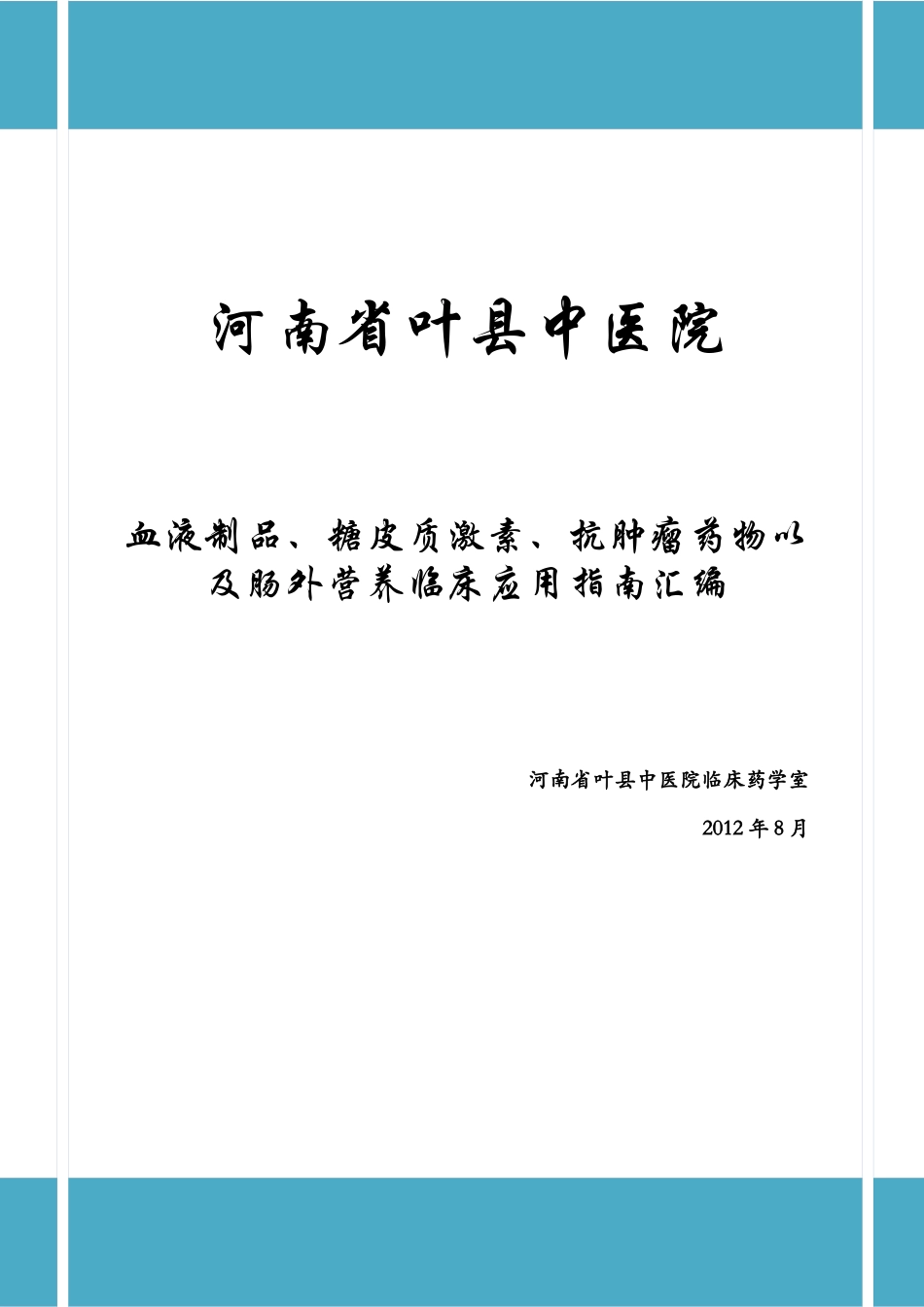 血液制品、糖皮质激素、抗肿瘤药物以及肠外营养临床应_第1页
