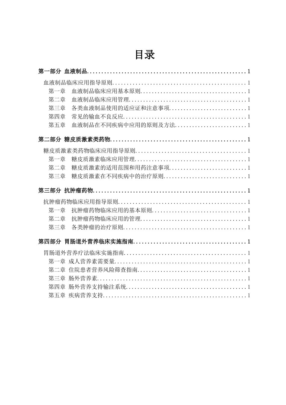 血液制品、糖皮质激素、抗肿瘤药物以及肠外营养临床应_第2页