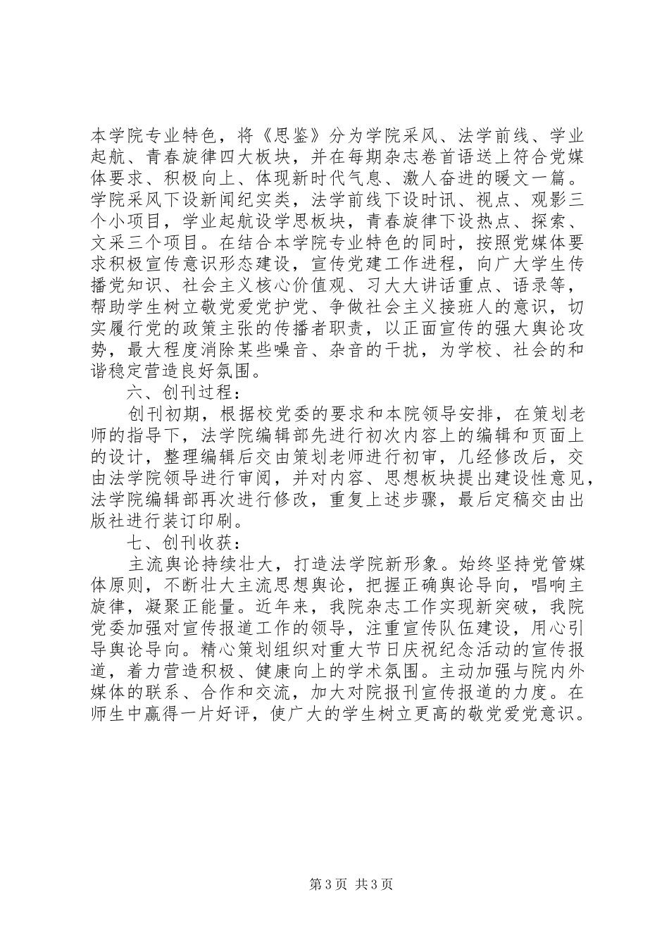 《思鉴》报刊关于意识形态宣传工作报告_第3页