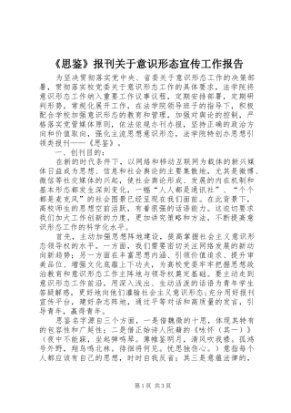 《思鉴》报刊关于意识形态宣传工作报告