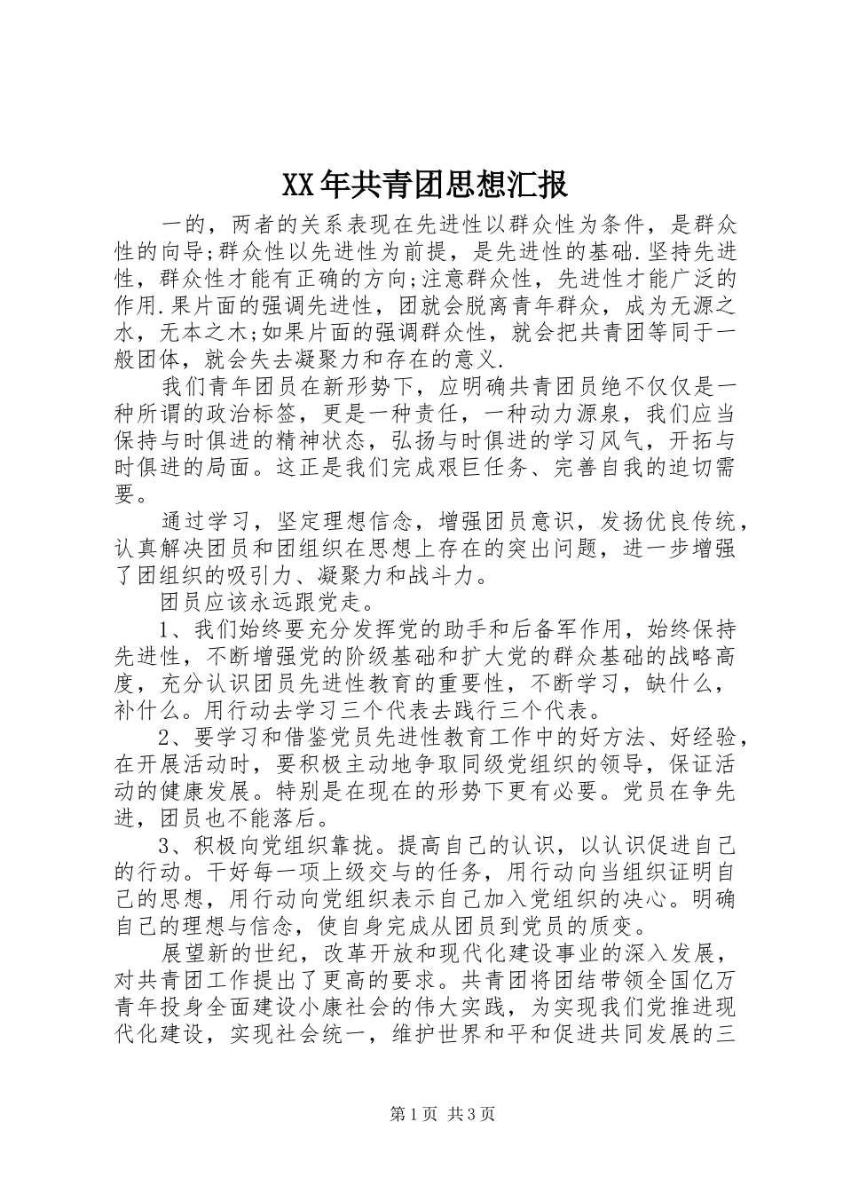 XX年共青团思想汇报_第1页