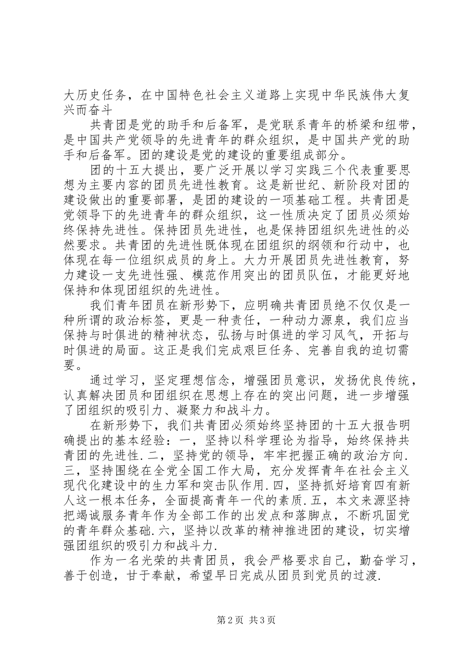 XX年共青团思想汇报_第2页