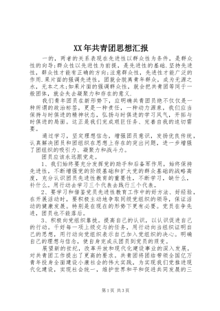 XX年共青团思想汇报